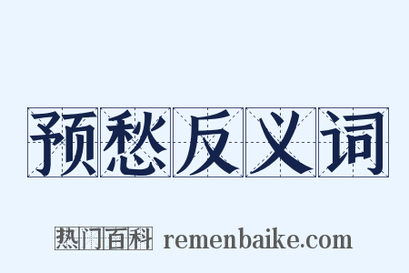 预愁反义词是什么意思的图片